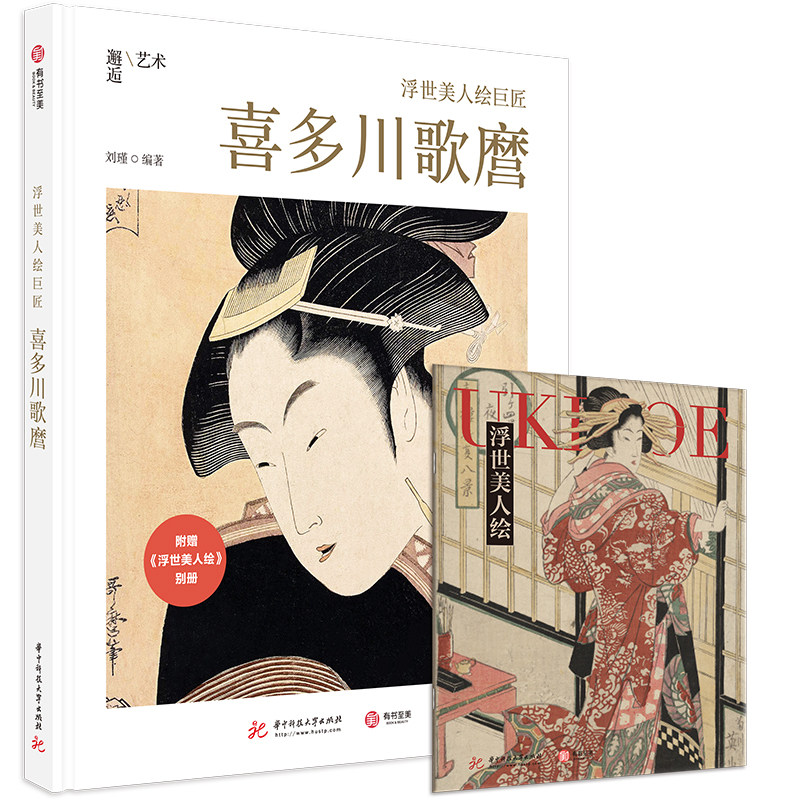 【官方正版】浮世美人绘巨匠：喜多川歌麿 精装版艺术图书16开 浮世绘 300余幅作品美人昆虫花果风俗人物附赠精美别册 有书至美