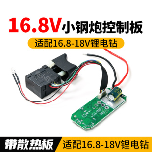 小钢炮16.8V无刷锂电手电钻控制板18V电钻控制器8线开关带散热板