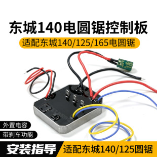 适用东成DCMY140/125/165锂电锯木工锯控制板电圆锯手推锯配件