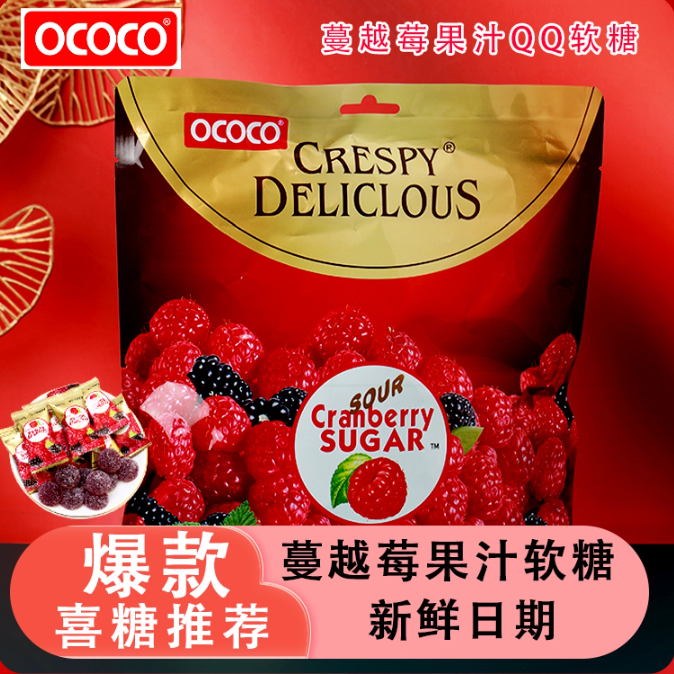 ococo蔓越莓味软糖聚会工作零食