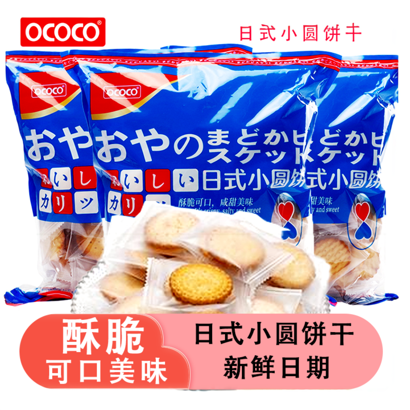 OCOCO日式小圆饼干海盐咸味袋装