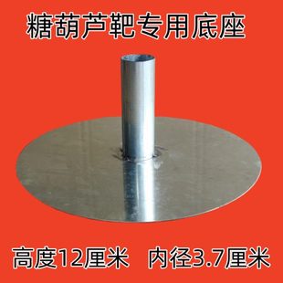 加厚冰糖葫芦把子展示架底座 糖葫芦靶子专用底座 高度12厘米