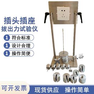 插座拔出力试验装置插座拔出力试验机插头插座量规GB2099-96