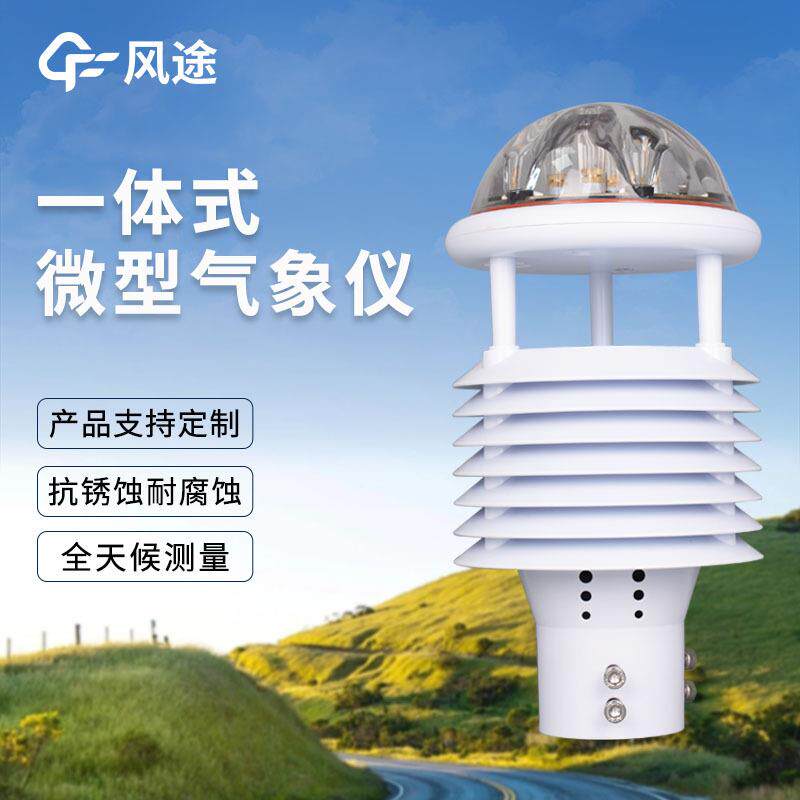微气象传感器超声波气象九要素一体化传感器高度集成城市环境监测