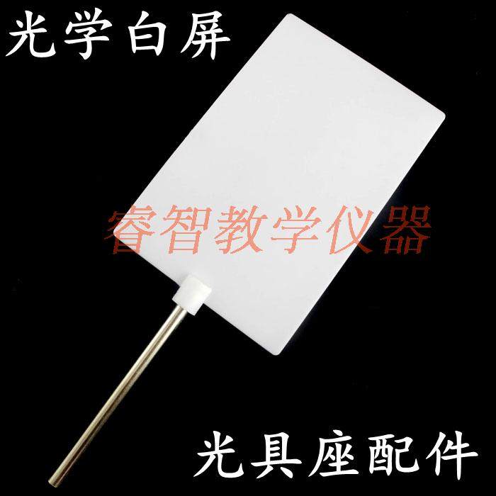 白光屏白屏 成像屏带手柄 光具座配件 物理光学实验器材 教学仪器,工业油品/胶粘/化学/实验室用品,马弗炉/电阻炉/实验炉,淘宝优惠券,粉丝福利购,淘宝优惠卷