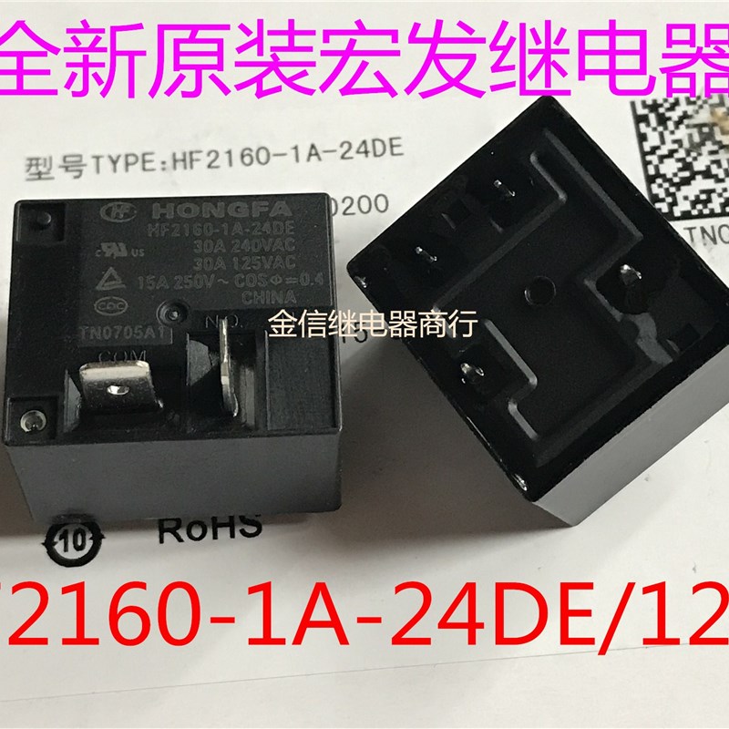 热水器空调专用原装继电器 HF2160-1A-24DE/12DE 4脚 30A 12V/24V