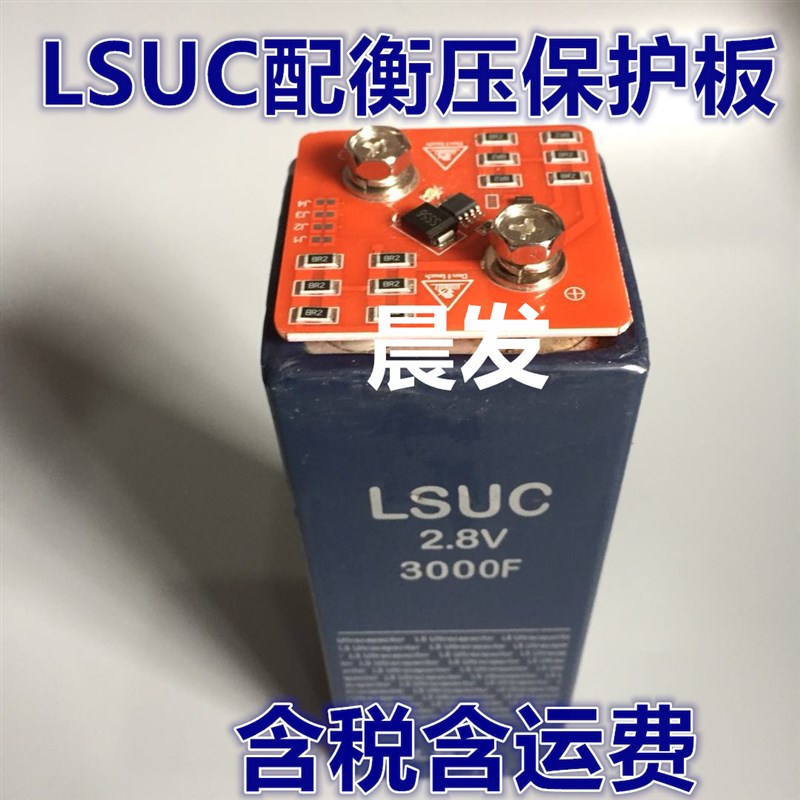 韩国LSUC 2.7V3000F 2.8V3000F 法拉超级电容衡压保护板 均压含税