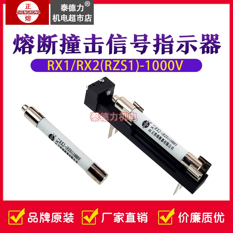 RX1-1000V信号熔断器 底座熔芯RZS1熔断器撞击器RX2-1000V保险丝