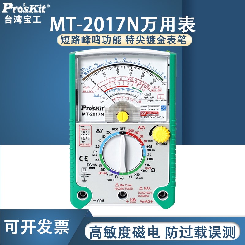 宝工万用表MT-2017N指针式万用表26档指针型高精度万能表带震表头