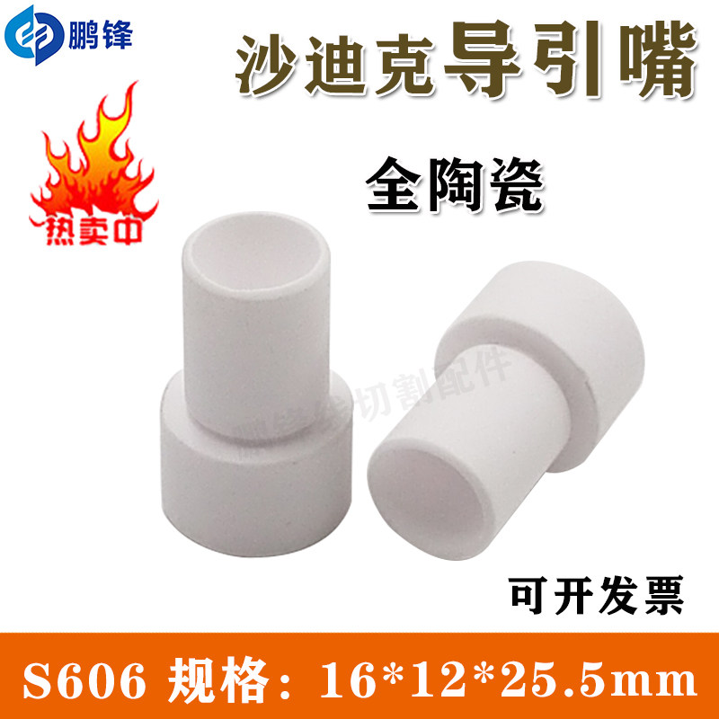 线切割配件慢走丝沙迪克陶瓷过线嘴出水导引陶瓷S606 25.5*12*16