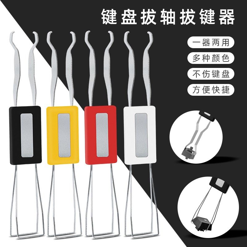 机械键盘金属拔轴器 钢丝拔键器 换轴键帽拆卸工具起轴按键取键器,玩具/童车/益智/积木/模型,毛绒/玩偶/公仔/布艺类玩具,淘宝优惠券,粉丝福利购,淘宝优惠卷