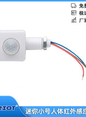 AC85-265V迷你小号人体红外感应开关 开孔12MM黑色/白色防雨防水