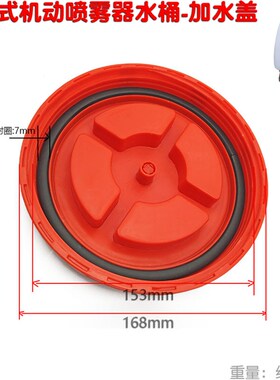 767 768 909 900 型 园林背负式 桶盖 机动喷雾器打药桶加水盖子