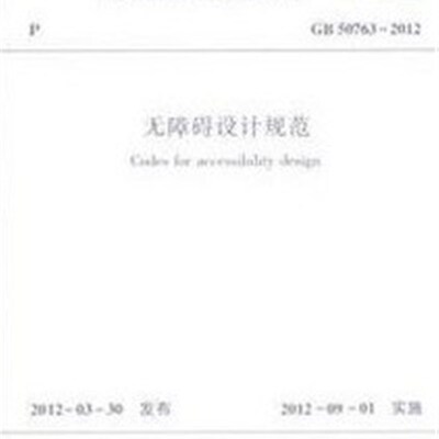 GB50763-2012 无障碍设计规范城(替代JGJ50-2001城市道路和建筑