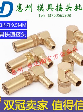 SK-109/N6模具小号快速母头90铜快插模温机油管快速运水弯接头