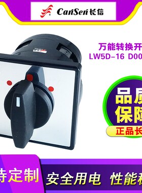 长信LW5D-16/1 万能转换开关 D0081/82/83/1 C0071/1三档一节开关