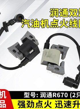 适用宗申力帆隆鑫润通双缸2V78汽油发动机配件R670高压包点火线圈
