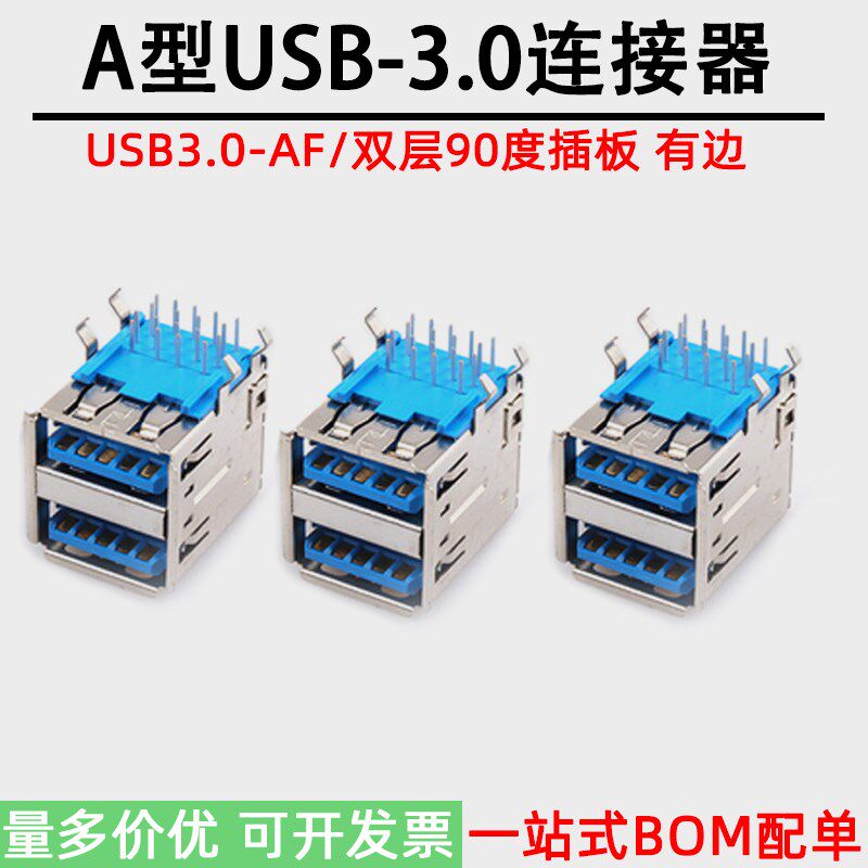 USB3.0 A型双层母座 90度插板 有边 弯脚 A母蓝胶高速USB接口环保