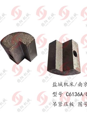 盐城机床厂C6136A/南京C618压板5019铸铁块 长52 高35 托板吊紧块