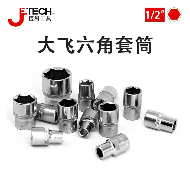 捷科1/2大飞6角短套筒头棘轮扳手外六角套头12.5mm套管11-32mm SK