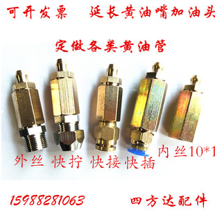 黄油嘴延长接头加油嘴快拧润滑油嘴套件铜管软管加油内牙快接黄油