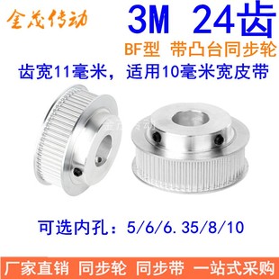 现货同步轮3M24齿BF型轴孔5/6/6.35/8/10齿宽11MM精加工同步带轮