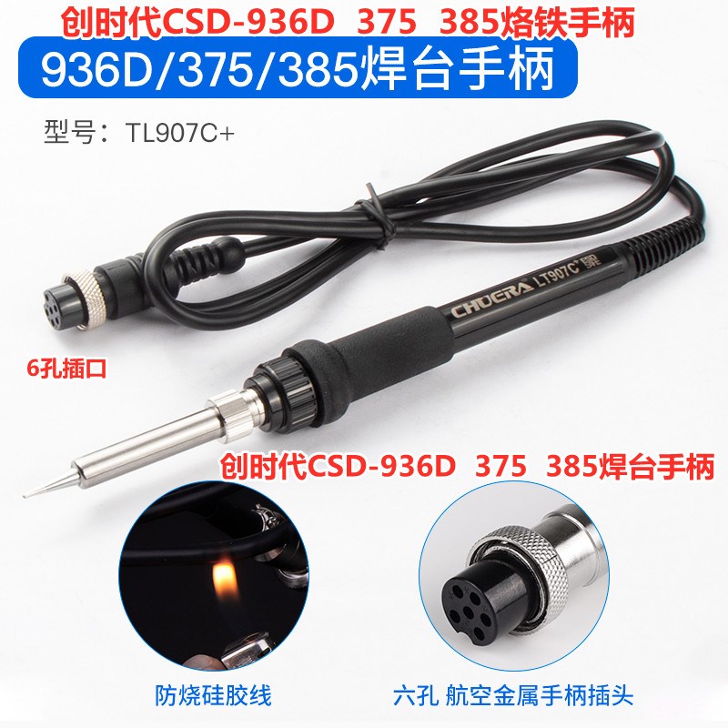创时代CSD-936D 375 385恒温电焊台电烙铁手柄907C+电焊台手柄6孔