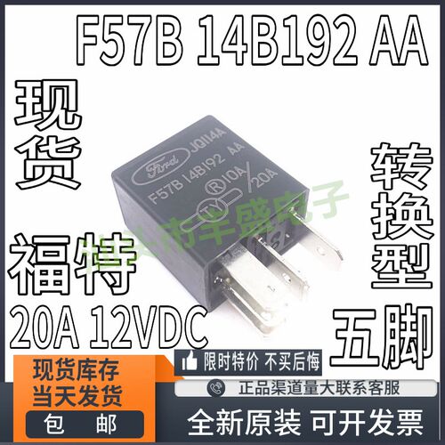 全新 F57B 14B 192 AA 5插脚20A/10A 12VDC 福特汽车继电器JQ114A