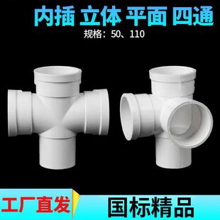 pvc排水管内插四通立体平面四通直插 国标加厚塑料下水管变径接头