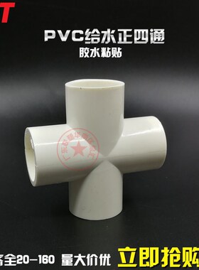 UPVC给水顺水白色给水等径正四通4分6寸3寸25/40/50/63/75/90/110