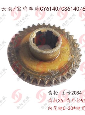 云南车床/宝鸡机床CS/CY6140/6250/6150 齿轮2084 齿数36 外径95