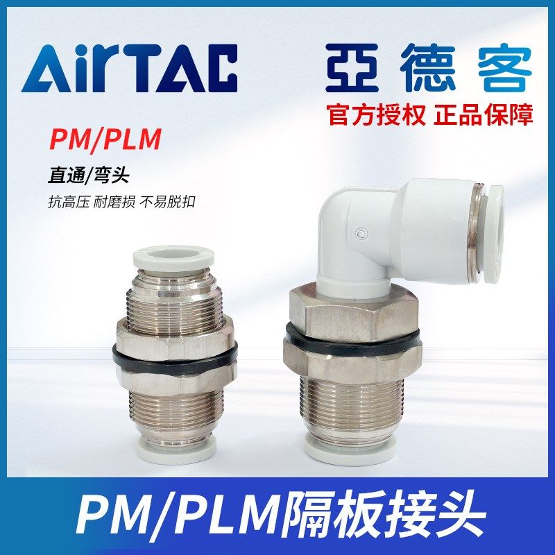 AirTac亚德客原装隔板接头穿板接头PM/PLM4 6 8 10 12