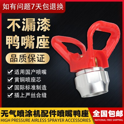 油漆涂料乳胶漆腻子无气喷涂机配件喷嘴座喷枪喷头鸭嘴座枪嘴底座
