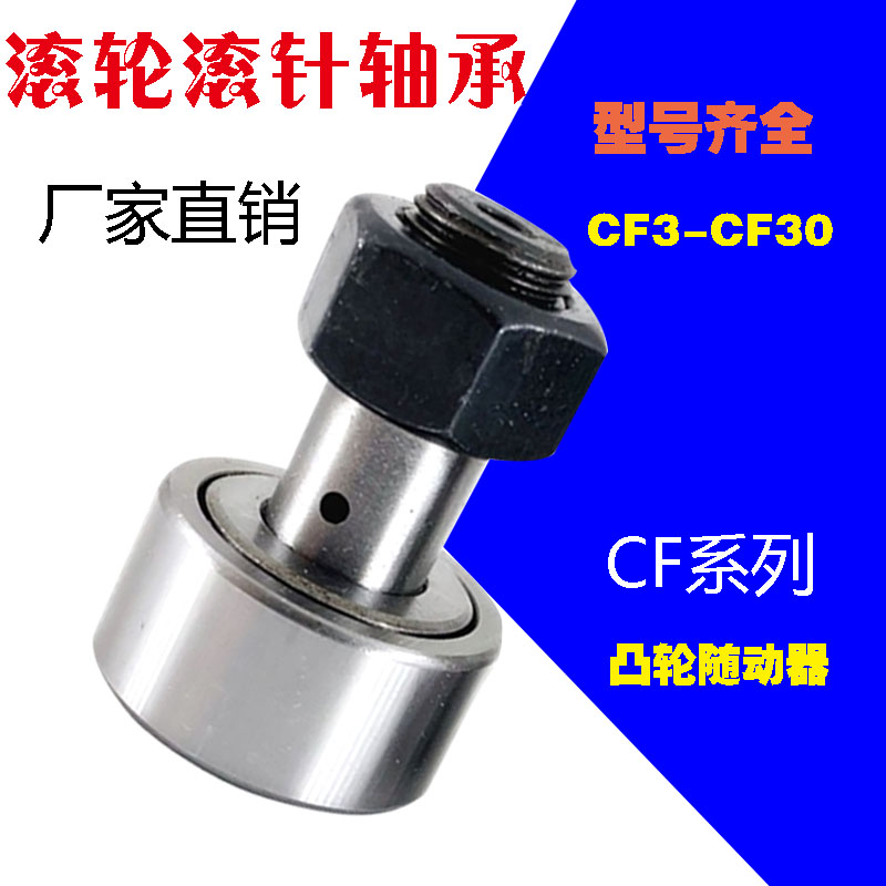 螺栓型滚轮滚针轴承轨迹凸轮随动器CF3 CF 4 5 6 8 24 CF30/KR80