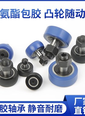 螺栓滚轮滚针轴承聚氨酯包胶凸轮随动器CFFRRU8圆弧/圆柱非标定制