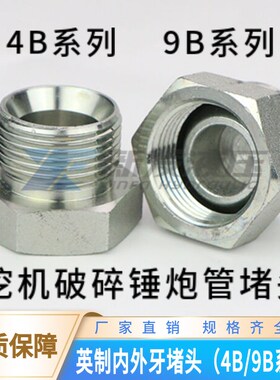 高压油管挖机破碎锤管路英制内牙外螺纹堵头4B9B系列炮机活堵死堵