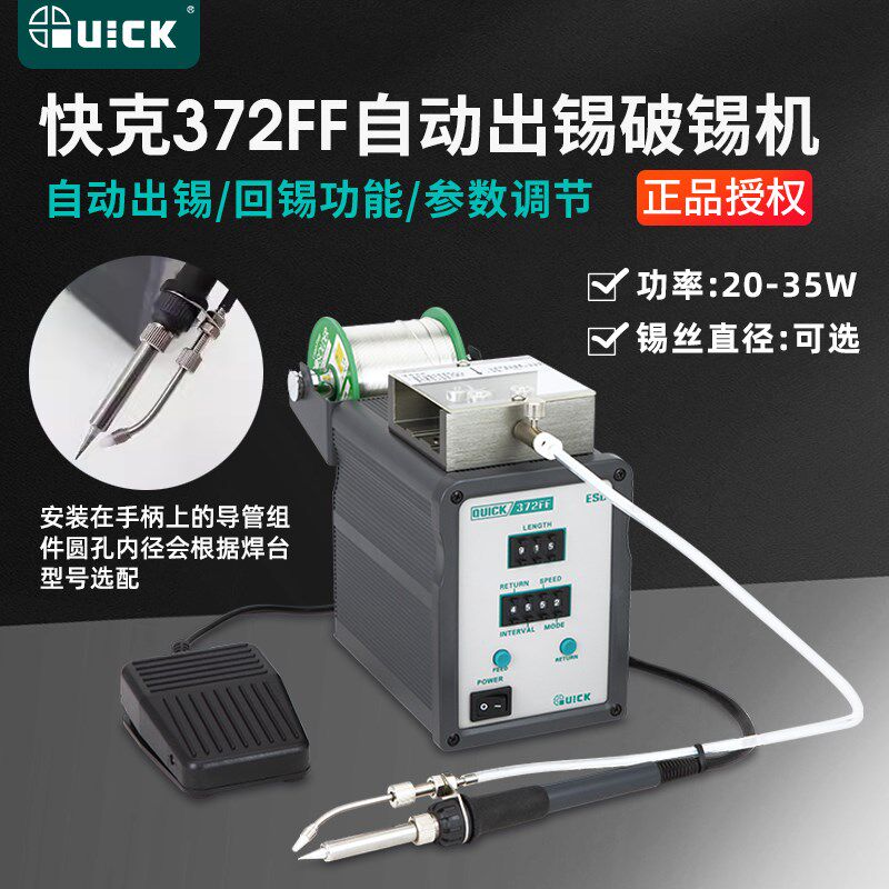 QUICK快克372FF自动出锡破锡装置 快克372FF全自动微孔破锡机