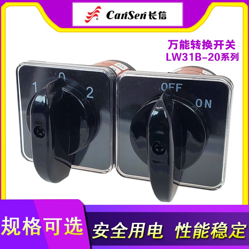长信LW31-20/3转换开关LW31B-25/32/D0723/D0724/C5714/3组合开关