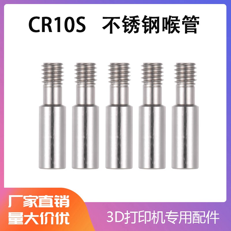 3D打印机配件CR-10S喉管Ender-3/3S不锈钢直通MK8喉管铁氟龙