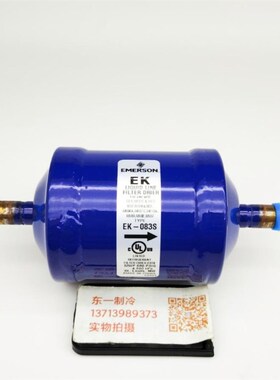 EMERSON艾默生EK-083S雪房冷库干燥过滤器格塞筒冰箱冰柜空调雪柜