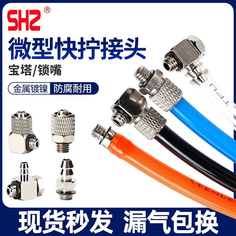SHZ宝塔接头微型快拧锁咀迷你接头微型直通4/6-M3/M5弯头 铜镀镍