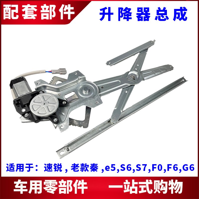 适用比亚迪S6S7e5速锐G5F6G6F0车载自动升窗器车门玻璃升降器总成