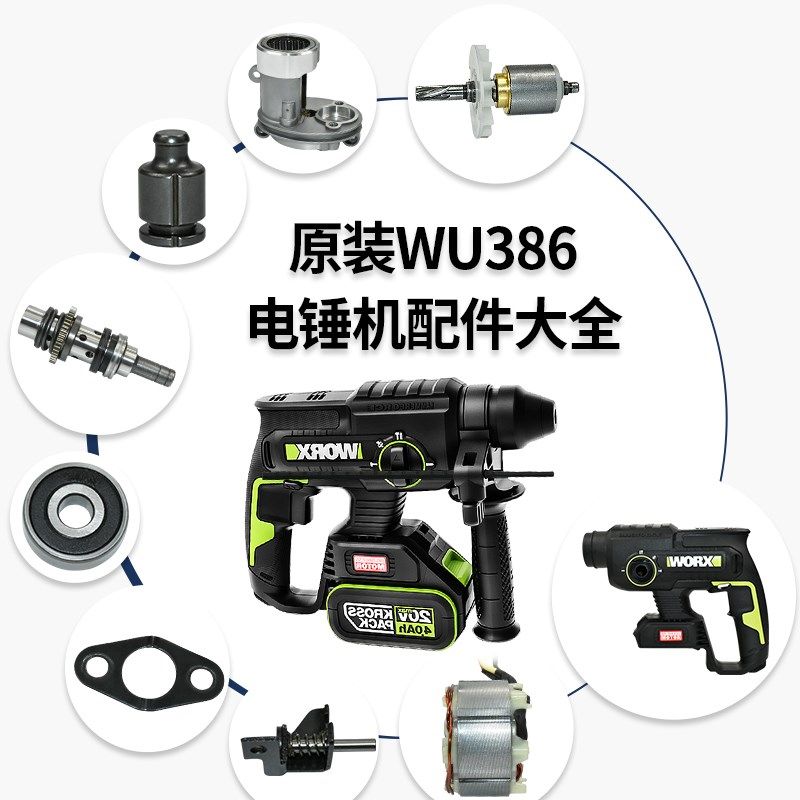 威克士386电锤钻 手柄气缸冲锤开关驱动转定子中间轴转套机壳配件