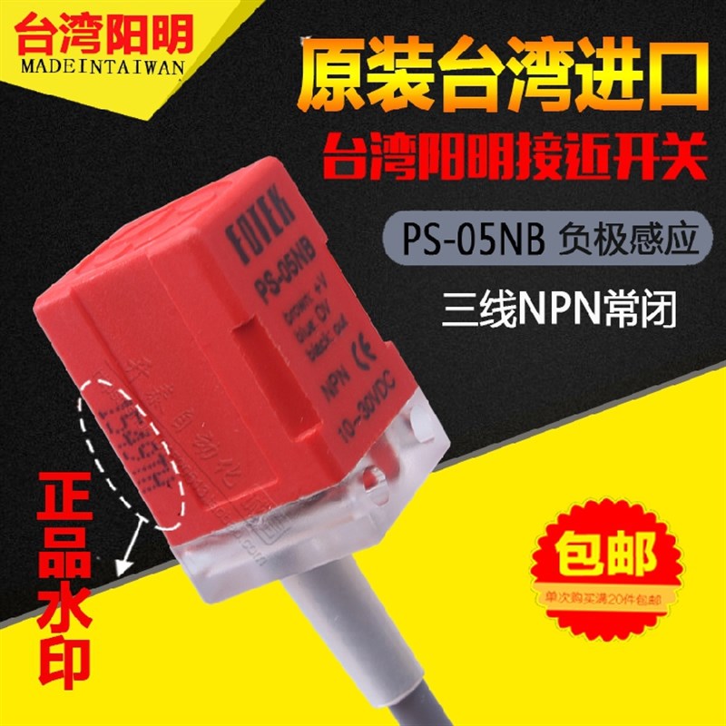 原装正品台湾阳明FOTEK传感器方型接近接开关PS-05NB负极感应常闭