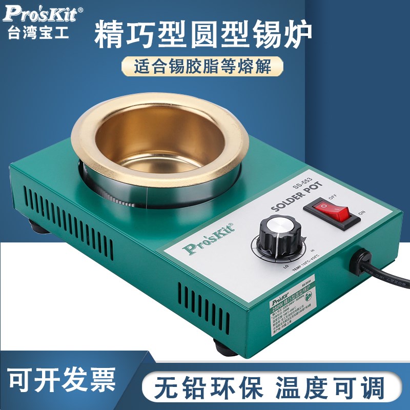 宝工SS-553H精巧型圆型锡炉250W焊锡炉锡锅浸锡熔锡量1.6KG焊锡锅