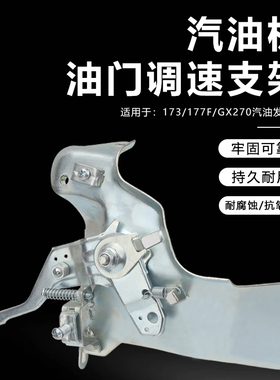 汽油引擎173F177F调速支架GX270切割机消防水泵油门调节把手柄