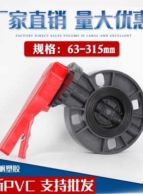 pvc蝶阀管道阀门开关法兰闸阀给水管配件塑料dn90 110 160对夹式