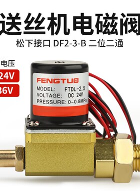 送丝机电磁阀气保焊机二位二通气阀DC24V控制阀AC36V出气阀DF2-3B