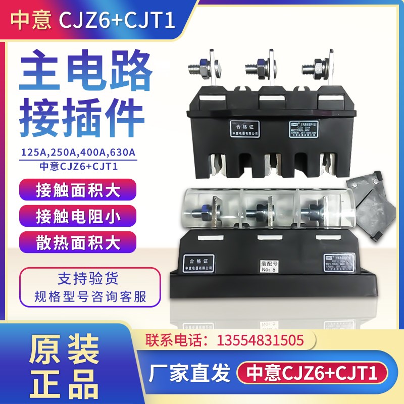 CIWZ中意电器主电路接插件CJZ6-125A250A400A 630A抽屉柜一次插件