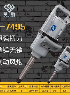 荣鹏7495大风炮气动扳手